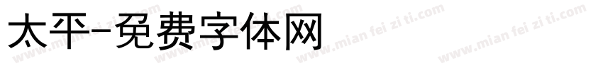 太平字体转换
