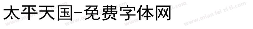 太平天国字体转换