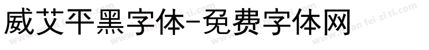 威艾平黑字体字体转换