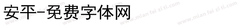 安平字体转换