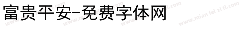 富贵平安字体转换