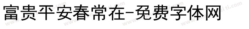 富贵平安春常在字体转换
