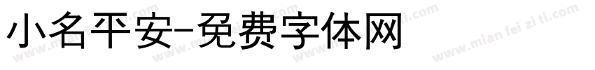 小名平安字体转换