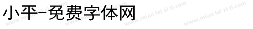 小平字体转换