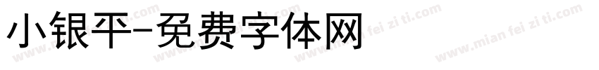 小银平字体转换