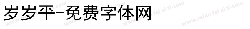岁岁平字体转换