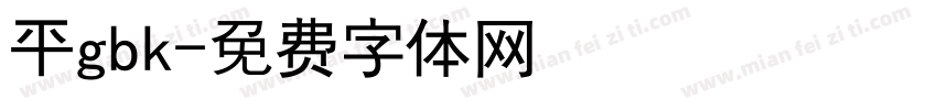 平gbk字体转换
