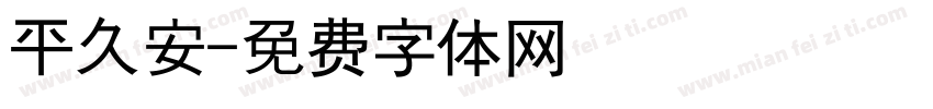 平久安字体转换