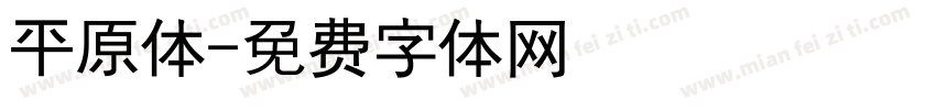 平原体字体转换