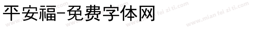 平安福字体转换