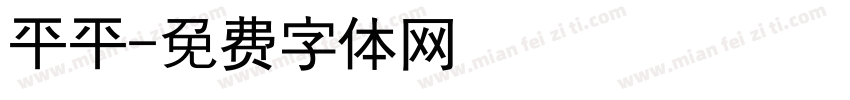 平平字体转换