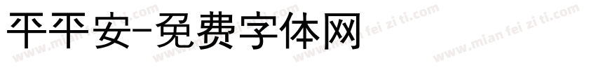 平平安字体转换