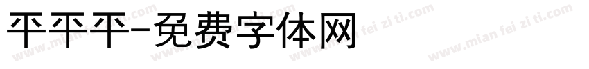 平平平字体转换