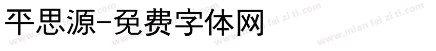 平思源字体转换