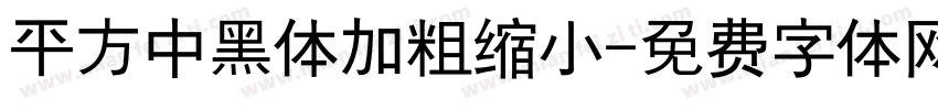 平方中黑体加粗缩小字体转换