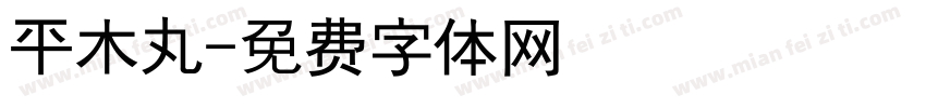 平木丸字体转换