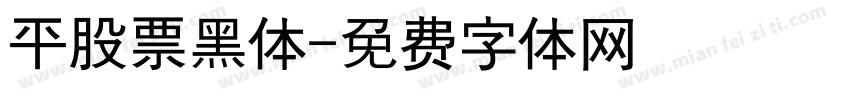 平股票黑体字体转换
