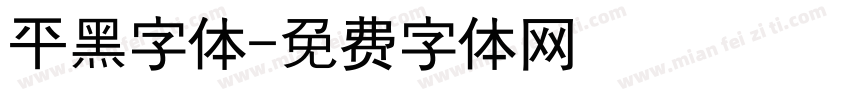 平黑字体字体转换