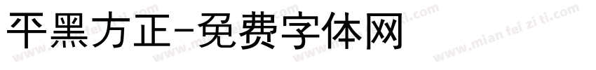 平黑方正字体转换