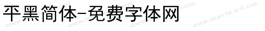 平黑简体字体转换