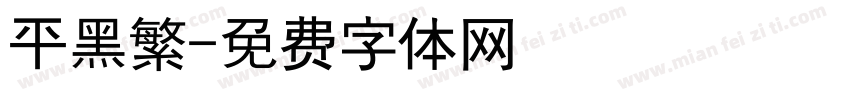 平黑繁字体转换