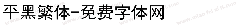 平黑繁体字体转换