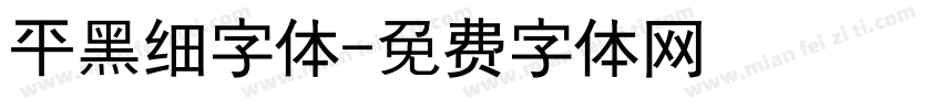 平黑细字体字体转换