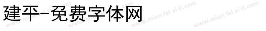 建平字体转换
