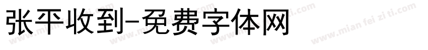 张平收到字体转换