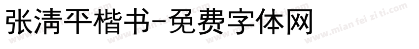 张清平楷书字体转换