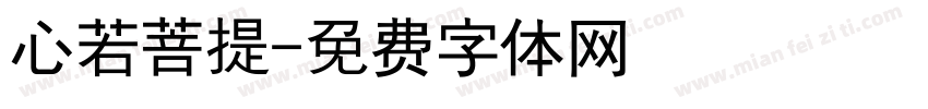 心若菩提字体转换
