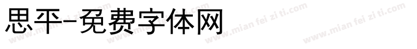 思平字体转换