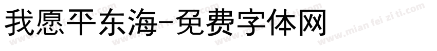 我愿平东海字体转换