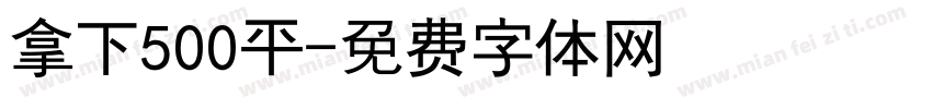 拿下500平字体转换