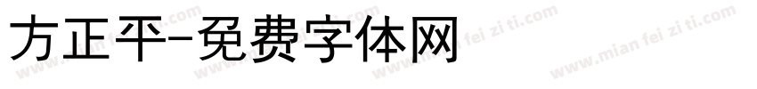 方正平字体转换