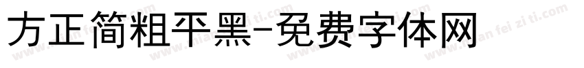 方正简粗平黑字体转换