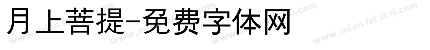月上菩提字体转换