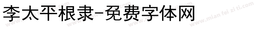 李太平根隶字体转换