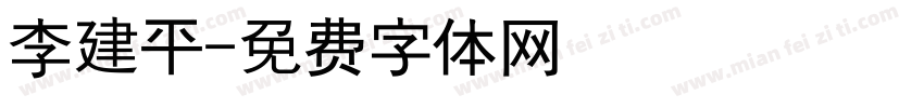 李建平字体转换