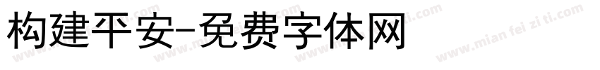 构建平安字体转换