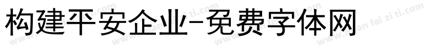 构建平安企业字体转换