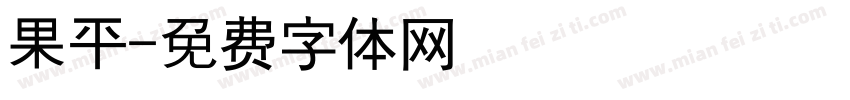 果平字体转换