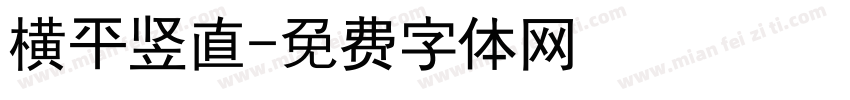 横平竖直字体转换