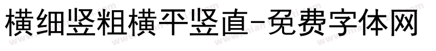 横细竖粗横平竖直字体转换