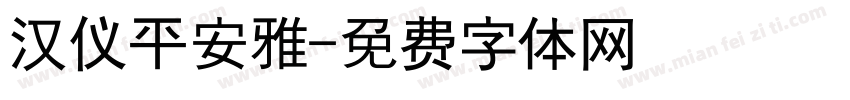 汉仪平安雅字体转换