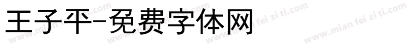 王子平字体转换