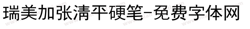 瑞美加张清平硬笔字体转换