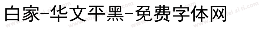 白家-华文平黑字体转换