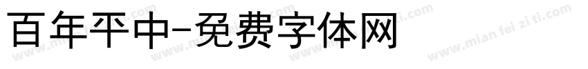 百年平中字体转换