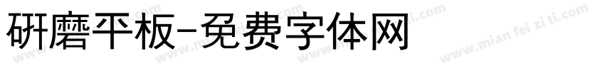 研磨平板字体转换